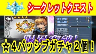 【DFFOO 無課金】シークレットクエストやってみた！☆４パッシブガチャも！