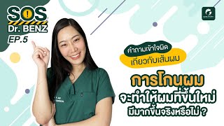 SOS Dr. BENZ (EP.5) : ยิ่งโกนผม ผมยิ่งขึ้น หรือไม่ ?