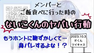 【いれいす　切り抜き】ご飯食べに行った時のないこくんのヤバい行動【Ifくん】