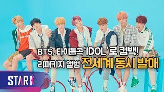 방탄소년단(BTS), 컴백 D-DAY 전세계 동시 공개! (BTS, New album 'Love Yourself:Answer' release Aug 24 at 6PM (KST))