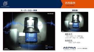 ハイスピードカメラ＋データロガー「部品搬送装置のエアー圧力と挙動の観察」