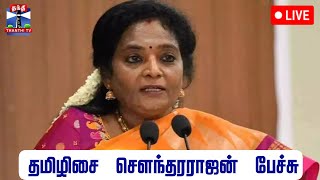 🔴LIVE : தமிழிசை சௌந்தரராஜன் பேச்சு | நேரலை காட்சிகள் | Tamilisai Soundararajan Speech