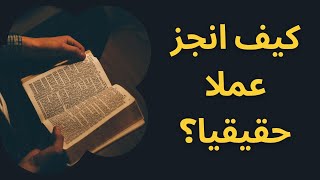 كيف يمكن تحقيق انجازات حقيقية والتخلص من الاوهام، ملخص كتاب وهم الانجاز