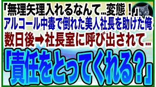 【感動する話】急性アルコール中毒で倒れた美人社長を助けたら・・・「私…初めてだだったのに」➡︎逆恨みで俺を退職に追い込もうとするが…数日後➡︎社長がとんでもない事を言い出し…