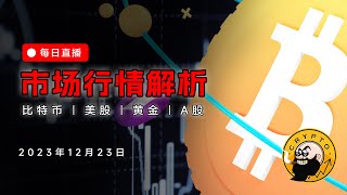 BTC前高位置收敛蓄势，横住转强有概率向上突破；以太转强L2闻风启动？胡子昨日操作思路详尽分享；市场见顶结构还未出现，管住手不要逆势做空 - Cryptowatch 20231223