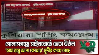 গোলাপগঞ্জে সাইনবোর্ডে ভেসে উঠল চাচা হাসু আপা কোথায় মুদীর কাছে গেছে | Hasina | Modi | VOD News