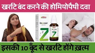 खर्राटे बंद करने की दवा | खर्राटे का बेस्ट इलाज | snoring treatment | snoring homeopathic medicine