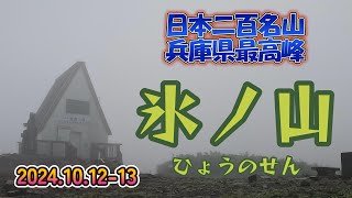 #43 【テント泊で行く】氷ノ山