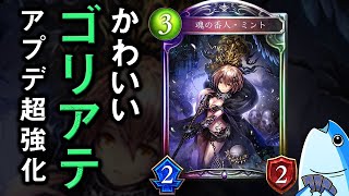 アプデでゴリアテじゃなくなったミントが墓場+20とかいう怪物になってる【シャドウバース/shadowverse】