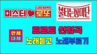 전화노래방(06. 07. 수)❤️미스터 로또💛 불타는 장미단💙신청곡 듣기❤️ 노래부르기💛