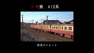 【高速走行】トキ鉄413系　谷浜ストレート #shorts