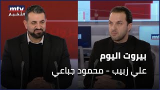 Beirut Al Yawm - 04/02/2024 - علي زبيب - محمود جباعي