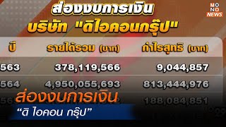 ส่องงบการเงิน “ดิ ไอคอน กรุ๊ป”  | โฟกัสเศรษฐกิจ | 16 ต.ค. 67