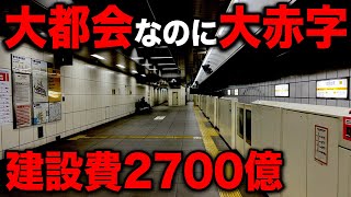 【なぜ】大都会なのに赤字を垂れ流す\