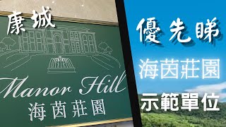 康城 海茵莊園 示範單位 優先睇 4個示位逐個睇 上車盤 Manor Hill