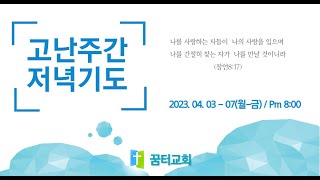 [고난주간특별한저녁] 십자가 복음/마태복음 27:45-56/문혁 목사[2023.04.07]