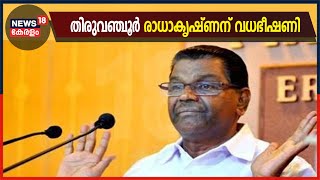 Breaking: 'പത്ത് ദിവസത്തിനകം രാജ്യം വിടണം'; മുൻ ആഭ്യന്തരമന്ത്രി തിരുവഞ്ചൂർ രാധാകൃഷ്ണന് വധഭീഷണി