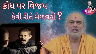 ક્રોધ પર વિજય કેવી રીતે મેળવવો!| ગુસ્સા ને કેવી રીતે કન્ટ્રોલ કરવો | how to reduced to destroy anger