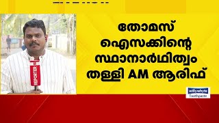 തോമസ് ഐസക് ആലപ്പുഴയിൽ സ്ഥാനാർഥിയാകുമെന്ന വാർത്തകൾ തള്ളി എഎം ആരിഫ് എംപി | A M Arif