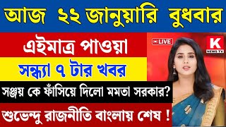 22 January 2025 Akashvani Live news | আকাশবাণী কলকাতা স্থানীয় সংবাদ। আকাশবাণী বাংলা সংবাদ