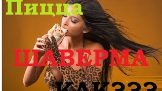 Пицца Шаверма \\ Шаурма  | Pizza Shaverm \\Shawarma |