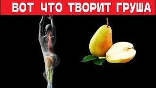 Вот что творит груша #груша #Питание #пользагруши