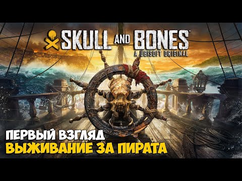 Skull and Bones — Новая игра за пирата ( первый взгляд )