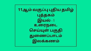 11th New Tamil Book | இயல் - 1 @Educator_Muthukumar