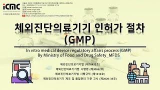 [New] 체외진단의료기기 GMP 절차 In vitro medical device regulatory affairs process(GMP)_MFDS