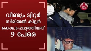 Japan Twitter killer | വീണ്ടും ട്വിറ്റര്‍ സീരിയല്‍ കില്ലര്‍ | കൊലപ്പെടുത്തിയത് 9 പേരെ