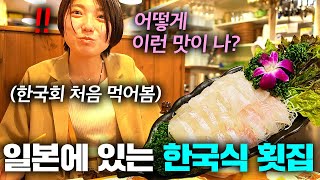 일본 여동생에게 한국식 회를 처음 사주자 벌어진 일..(일본 현지 반응)