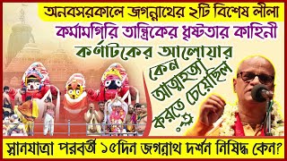 অনবসরকালে জগন্নাথ কেন ভক্তদের দর্শন দান করেন না? ⚫❗⚫ Bhakti Purusottama Swami