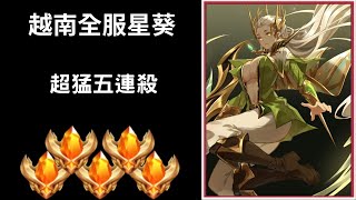 【越南全服系列】越南全服星葵精華 細節騙招!!超猛五連殺!! ｜Trần legend