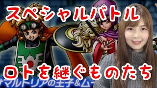 【ドラクエタクト】スペシャルバトルロトを継ぐものたち【女性ゲーム実況者】