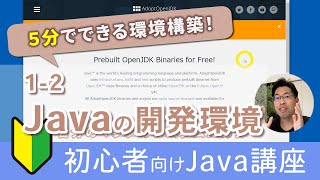 Javaの開発環境(OpenJDK11)を無料でインストールする方法【Java入門講座】1-2 Javaの開発環境　※JDKのインストールは05:25頃から