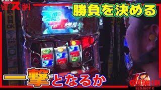 78話【押忍!サラリーマン番長】【アナザーゴッドハーデス-奪われたZEUZver.- 】【政宗2 】【A-SLOT偽物語】【ゲッターマウス】