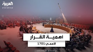 وضع نهاية لحرب 2006 بين إسرائيل وحزب الله.. ما أهمية القرار الأممي 1701؟