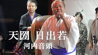 河内音頭　天圀 日出若　秋祭り 盆踊り大会　23.10.04