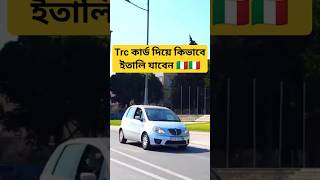 সার্বিয়া থেকে কিভাবে ইতালি যাবেন বৈধ ভাবে 🇷🇸🇮🇹🇮🇹 #shorts