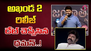 SS Thaman about Akhanda 2 Release Date | SS Thaman Latest Speech | Balakrishna | Eha Entertainment