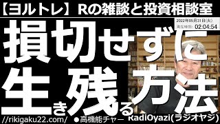 【ラジオヤジのヨルトレ】損切せずに生き残る方法！　今日はトレードで捕まったとき、損切しないで切り抜ける、ラジオヤジ式の「ポジション操作法」について、陽転を詳しく解説する。銘柄相談は9048名古屋鉄道。