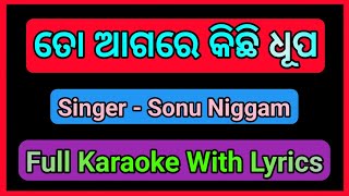 ତୋ ଆଗରେ କିଛି ଧୂପ || To Agare Kichhi Dhupa ||