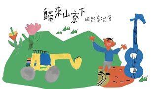 《風神舞台》歸來山尞下田野音樂會--唱出返鄉遊子的心，道出客庄質樸的美!