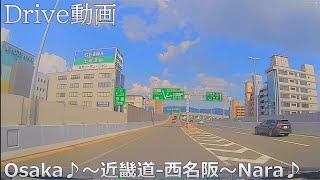 大阪♪から奈良♪まで近畿道～西名阪を通っていくドライブ動画です。