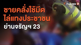 ชายคลั่งใช้มีดไล่แทงประชาชนย่านจรัญฯ 23 (8 ก.ย. 63)