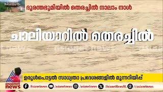 രക്ഷാദൗത്യത്തിന് പ്രാദേശിക പിന്തുണയോടെ ചാലിയാർ പുഴ കേന്ദ്രീകരിച്ച് തെരച്ചിൽ തുടരുന്നു