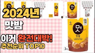 맛밤 추천 판매순위 Top10  가격 평점 후기 비교