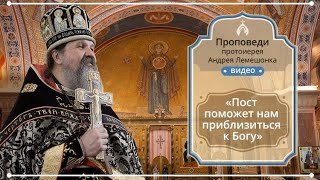 ПРОПОВЕДИ: «Пост поможет нам приблизиться к Богу» (10.03.19)