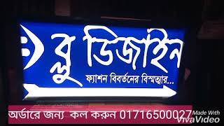 লাইটিং সাইনবোর্ড এ্যাক্রোলিক,Lighting signboard acrylic.