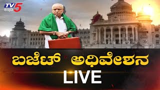 ರಾಜ್ಯ ಬಜೆಟ್​ ಅಧಿವೇಶನ ಲೈವ್​ | Karnataka Assembly Budget Session 2021 | TV5 Kannada